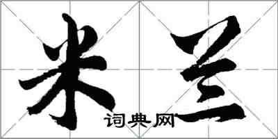 胡問遂米蘭行書怎么寫