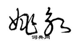曾慶福姚永草書個性簽名怎么寫