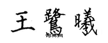 何伯昌王鷺曦楷書個性簽名怎么寫
