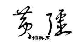 曾慶福黃疆草書個性簽名怎么寫