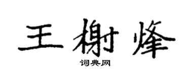 袁強王榭烽楷書個性簽名怎么寫