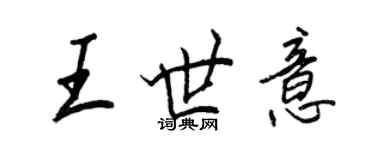 王正良王世意行書個性簽名怎么寫