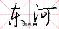 東河怎么寫好看