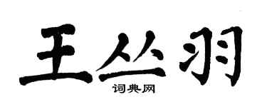 翁闓運王叢羽楷書個性簽名怎么寫