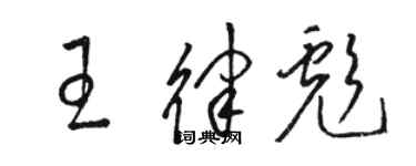 駱恆光王律彪草書個性簽名怎么寫