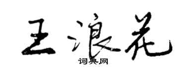 曾慶福王浪花行書個性簽名怎么寫