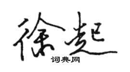 駱恆光徐起行書個性簽名怎么寫