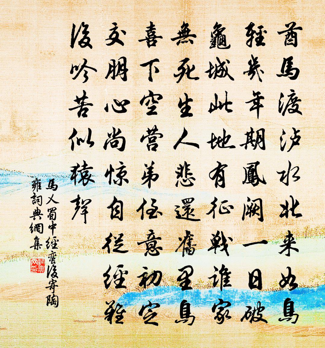 馬乂蜀中經蠻後寄陶雍書法作品欣賞