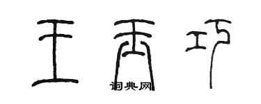 陳墨王玉巧篆書個性簽名怎么寫
