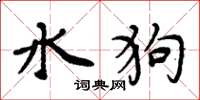 周炳元水狗楷書怎么寫