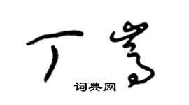 朱錫榮丁嵩草書個性簽名怎么寫