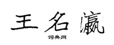 袁強王名瀛楷書個性簽名怎么寫