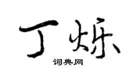 曾慶福丁爍行書個性簽名怎么寫