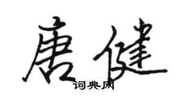 駱恆光唐健行書個性簽名怎么寫