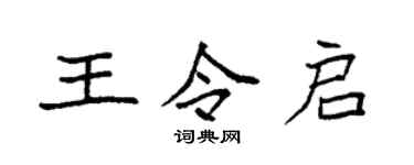 袁強王令啟楷書個性簽名怎么寫