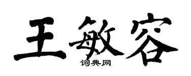 翁闓運王敏容楷書個性簽名怎么寫