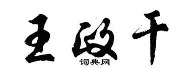 胡問遂王政乾行書個性簽名怎么寫