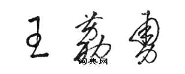 駱恆光王荔勇草書個性簽名怎么寫