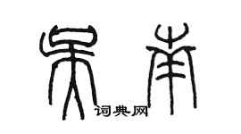 陳墨吳南篆書個性簽名怎么寫