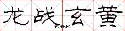柯春海龍戰玄黃隸書怎么寫