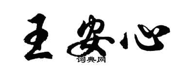胡問遂王安心行書個性簽名怎么寫