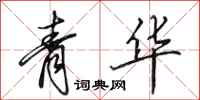 田英章青華行書怎么寫