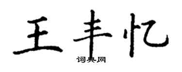 丁謙王豐憶楷書個性簽名怎么寫