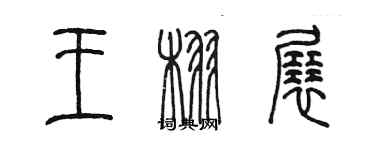 陳墨王栩展篆書個性簽名怎么寫