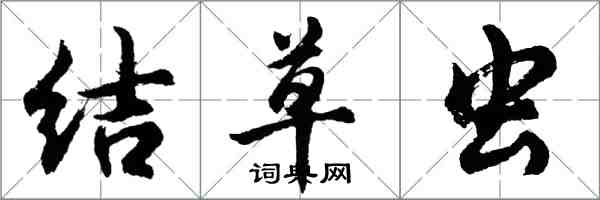 胡問遂結草蟲行書怎么寫