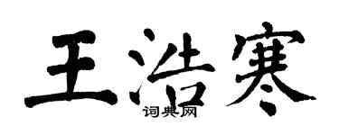 翁闓運王浩寒楷書個性簽名怎么寫