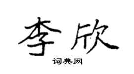 袁強李欣楷書個性簽名怎么寫