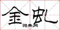 柯春海金虬隸書怎么寫