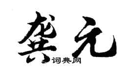 胡問遂龔元行書個性簽名怎么寫