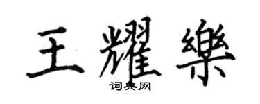 何伯昌王耀樂楷書個性簽名怎么寫
