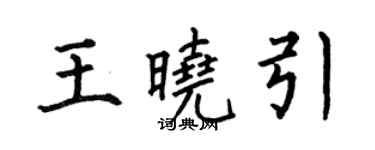 何伯昌王曉引楷書個性簽名怎么寫