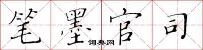 黃華生筆墨官司楷書怎么寫
