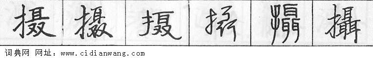 鋼筆字典