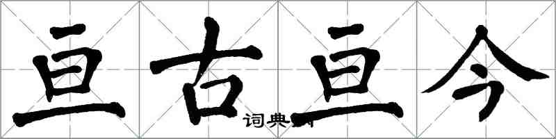 翁闓運亘古亘今楷書怎么寫