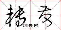 王冬齡轉發草書怎么寫