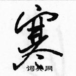 駱恆光寫的硬筆行書寒