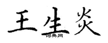 丁謙王生炎楷書個性簽名怎么寫