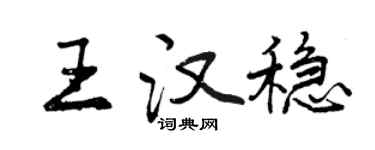 曾慶福王漢穩行書個性簽名怎么寫