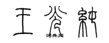 陳墨王光純篆書個性簽名怎么寫