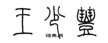 陳墨王少豐篆書個性簽名怎么寫