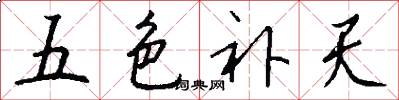 五色補天怎么寫好看