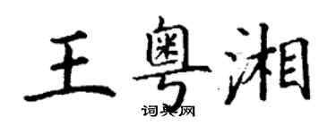 丁謙王粵湘楷書個性簽名怎么寫