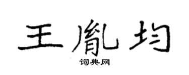 袁強王胤均楷書個性簽名怎么寫