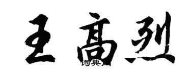 胡問遂王高烈行書個性簽名怎么寫