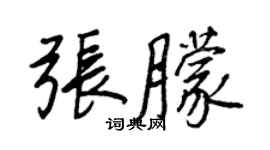 王正良張朦行書個性簽名怎么寫