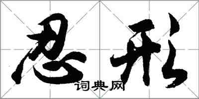 胡問遂忍形行書怎么寫